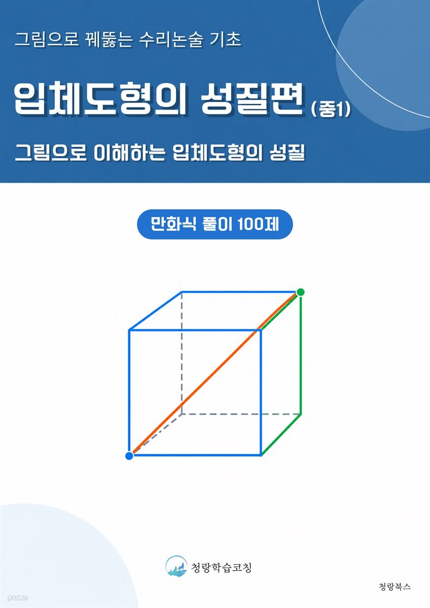 그림으로 꿰뚫는 수리논술 기초 : 입체도형의 성질 편(중1)