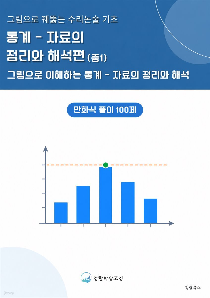 그림으로 꿰뚫는 수리논술 기초 : 통계 ? 자료의 정리와 해석 편(중1)