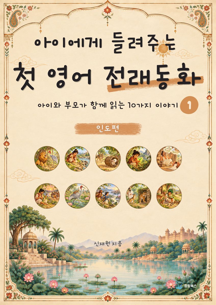 아이에게 들려주는 첫 영어 전래동화 1 : 인도 편