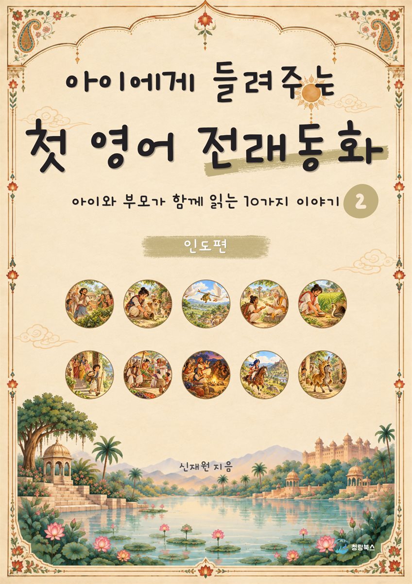 아이에게 들려주는 첫 영어 전래동화 2 : 인도 편