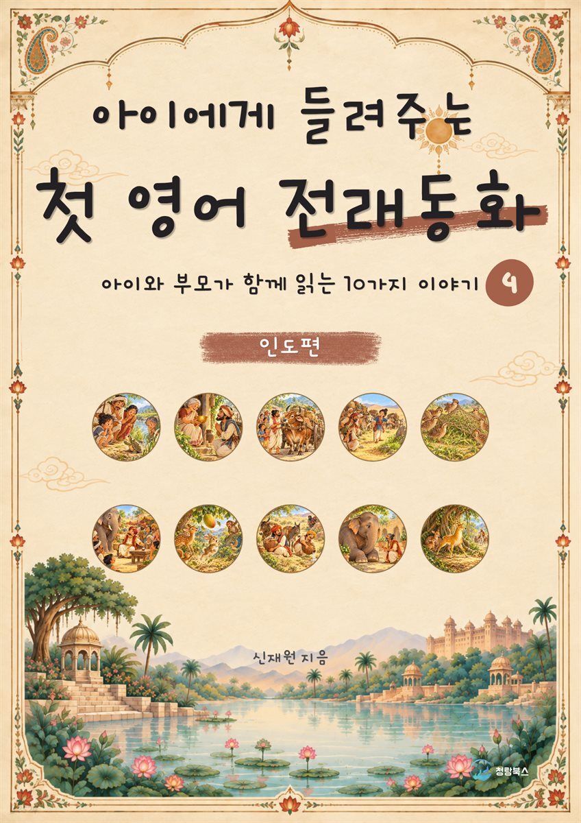 아이에게 들려주는 첫 영어 전래동화 4 : 인도 편