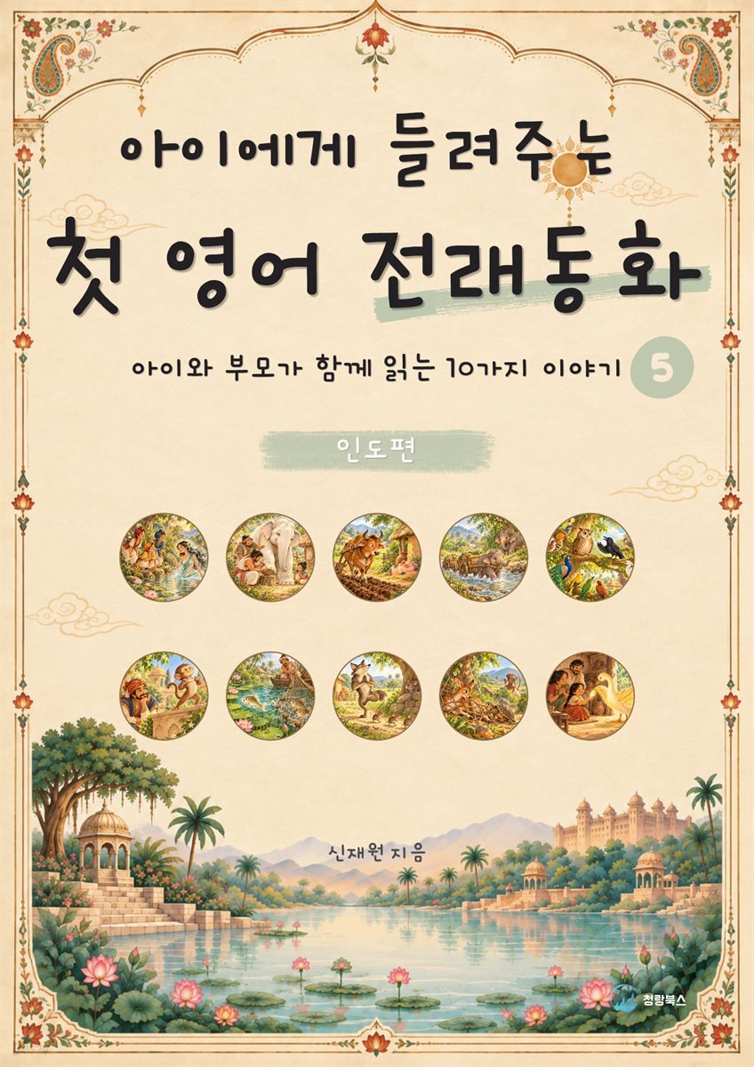 아이에게 들려주는 첫 영어 전래동화 5 : 인도 편