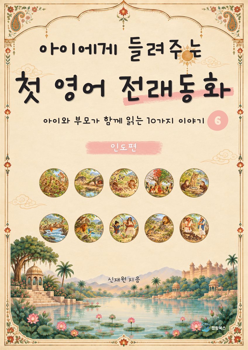 아이에게 들려주는 첫 영어 전래동화 6 : 인도 편