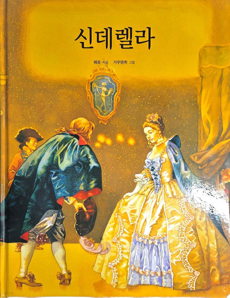 Dream Big 세계명작 : 신데렐라