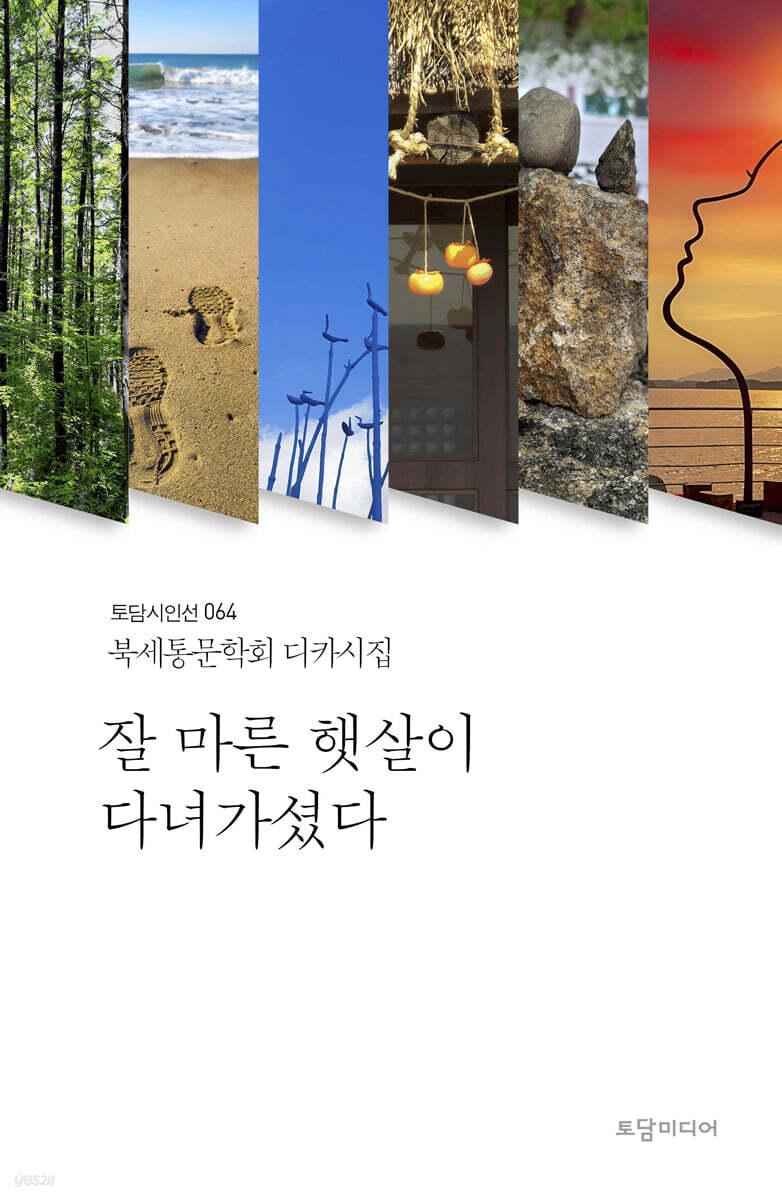 잘 마른 햇살이 다녀가셨다