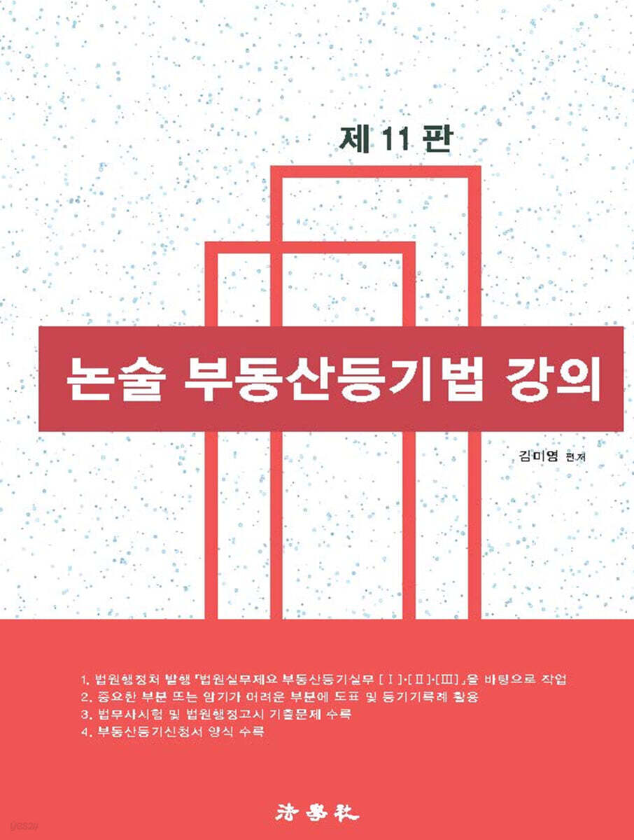 논술 부동산등기법 강의
