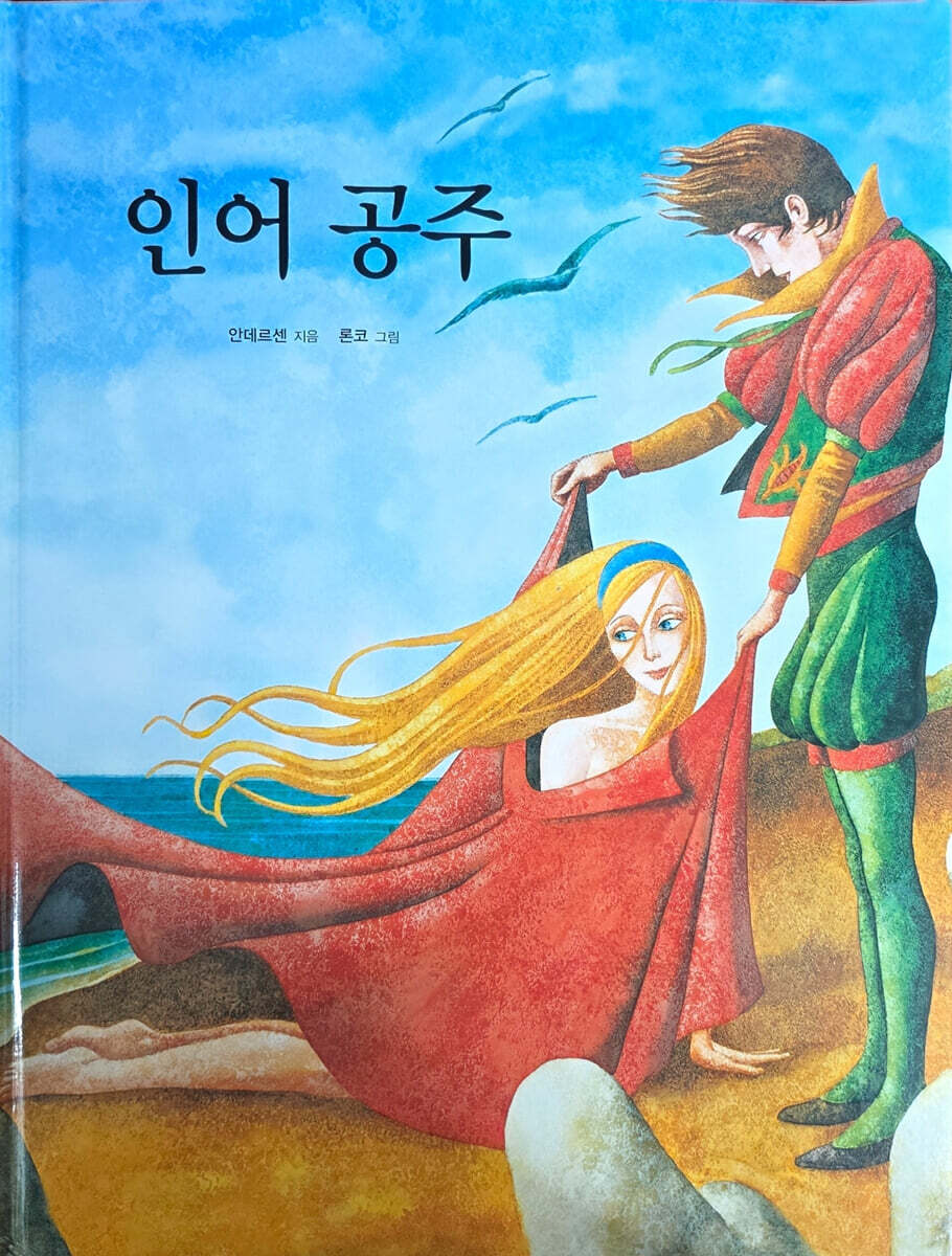 Dream Big 세계명작 : 인어공주