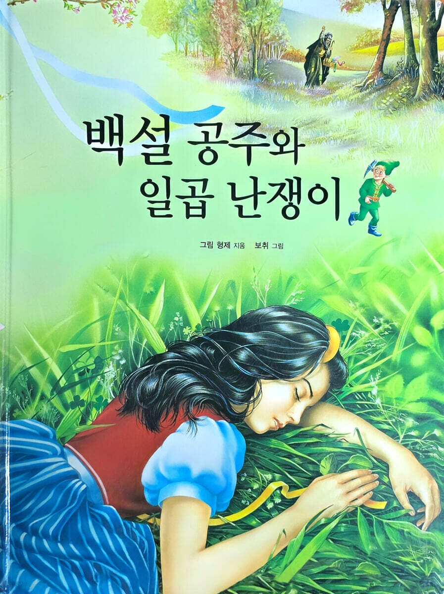 Dream Big 세계명작 : 백설공주와 일곱 난쟁이