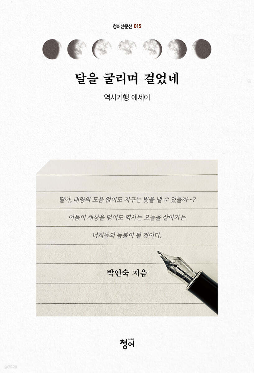 달을 굴리며 걸었네