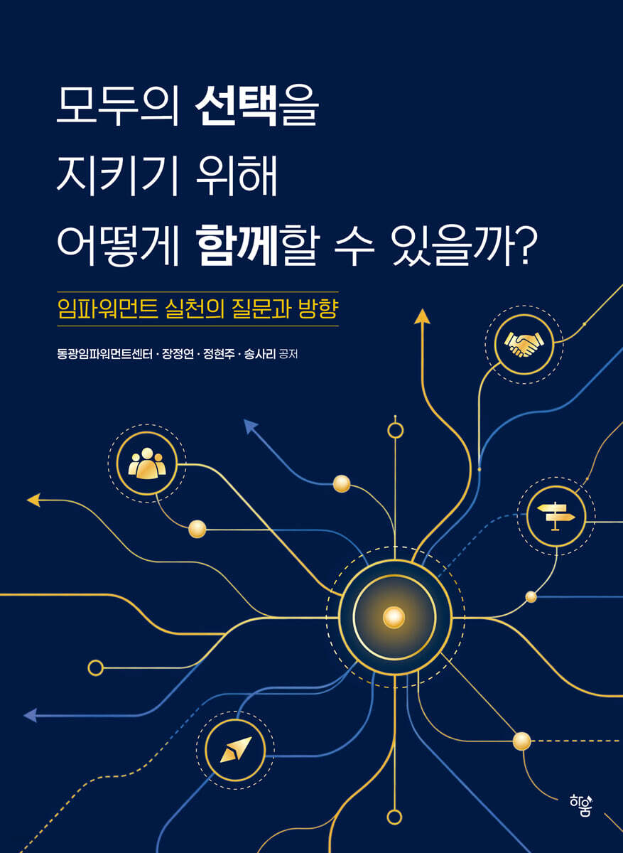모두의 선택을 지키기 위해 어떻게 함께할 수 있을까?