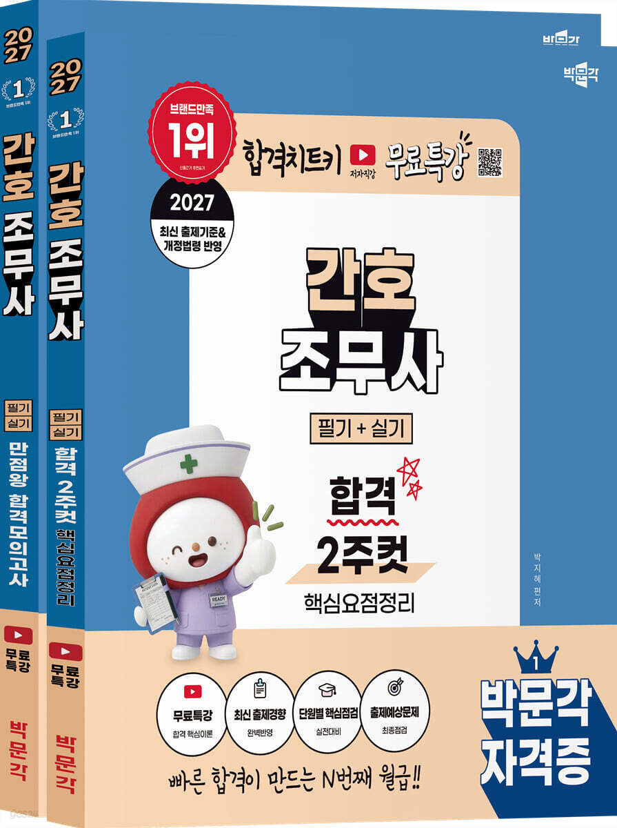 2027 박문각 간호조무사 필기+실기 (합격 2주컷+만점왕 합격모의고사) 세트