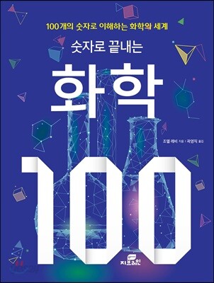숫자로 끝내는 화학 100