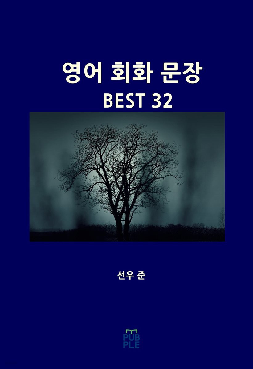 영어 회화 문장 BEST 32