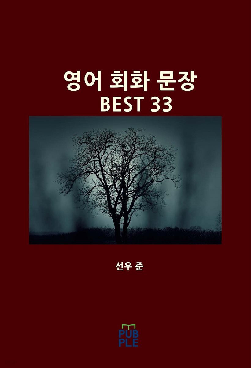 영어 회화 문장 BEST 33