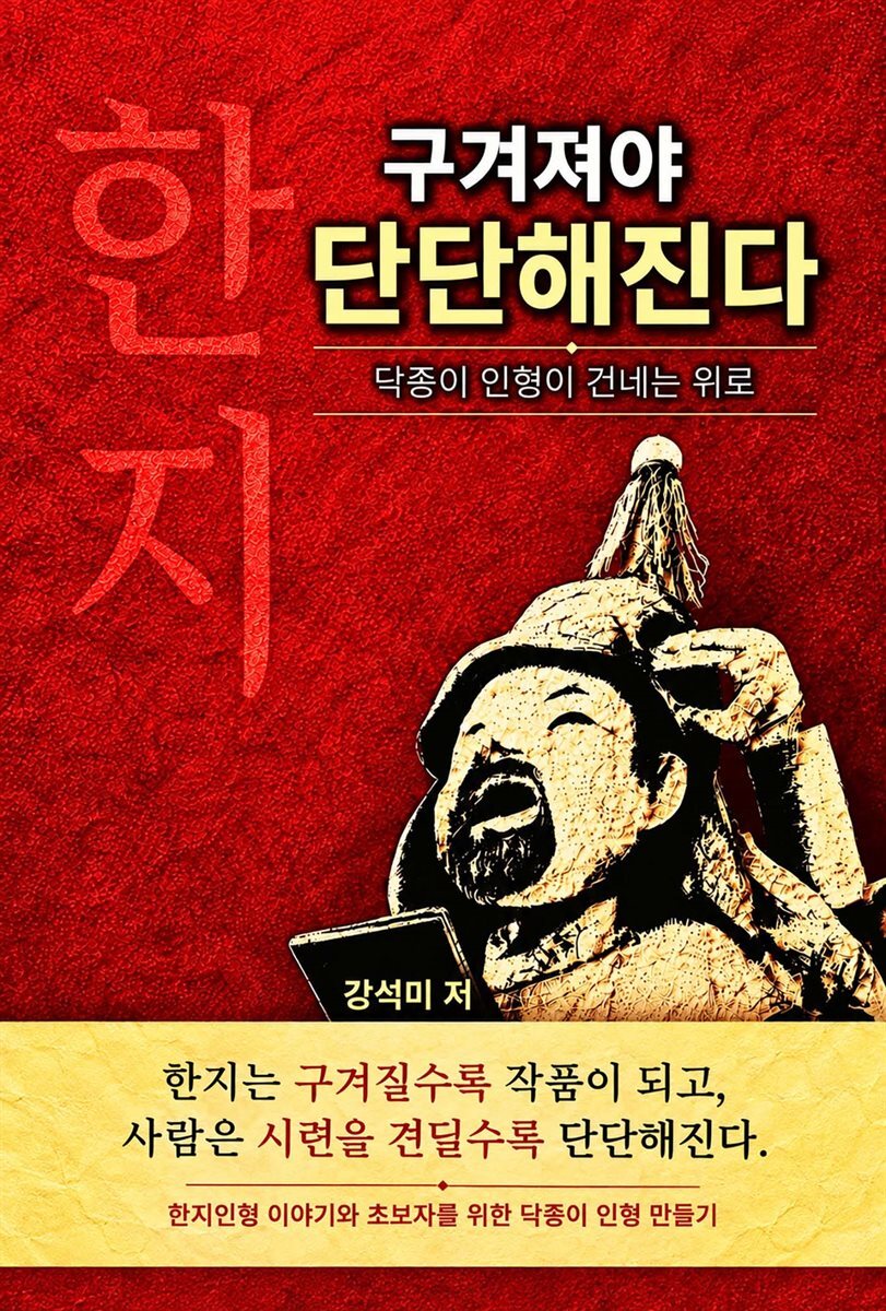 구겨져야 단단해진다