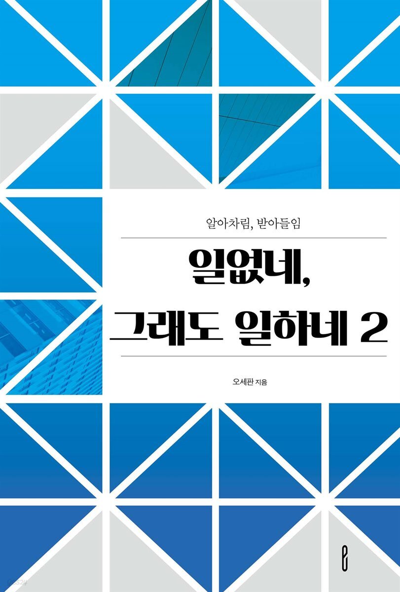 일없네, 그래도 일하네 2