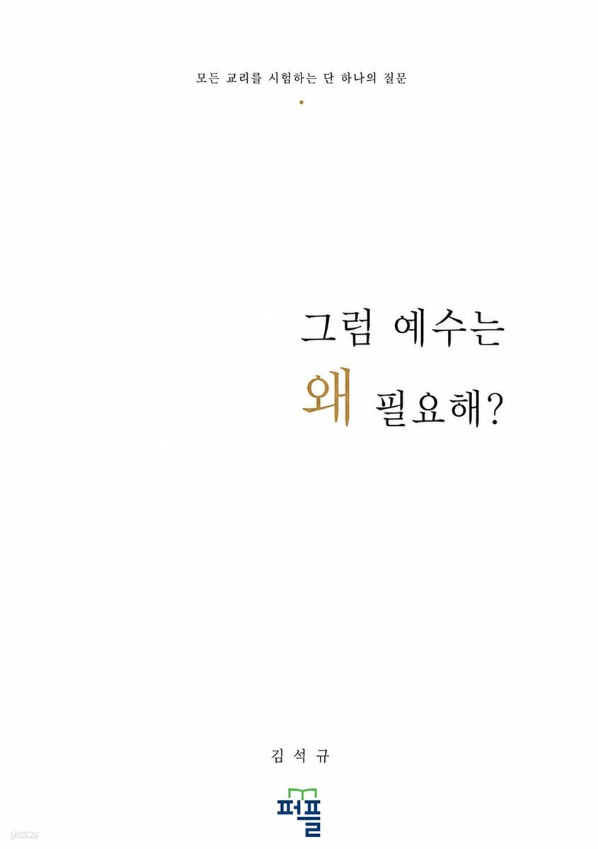 그럼 예수는 왜 필요해?