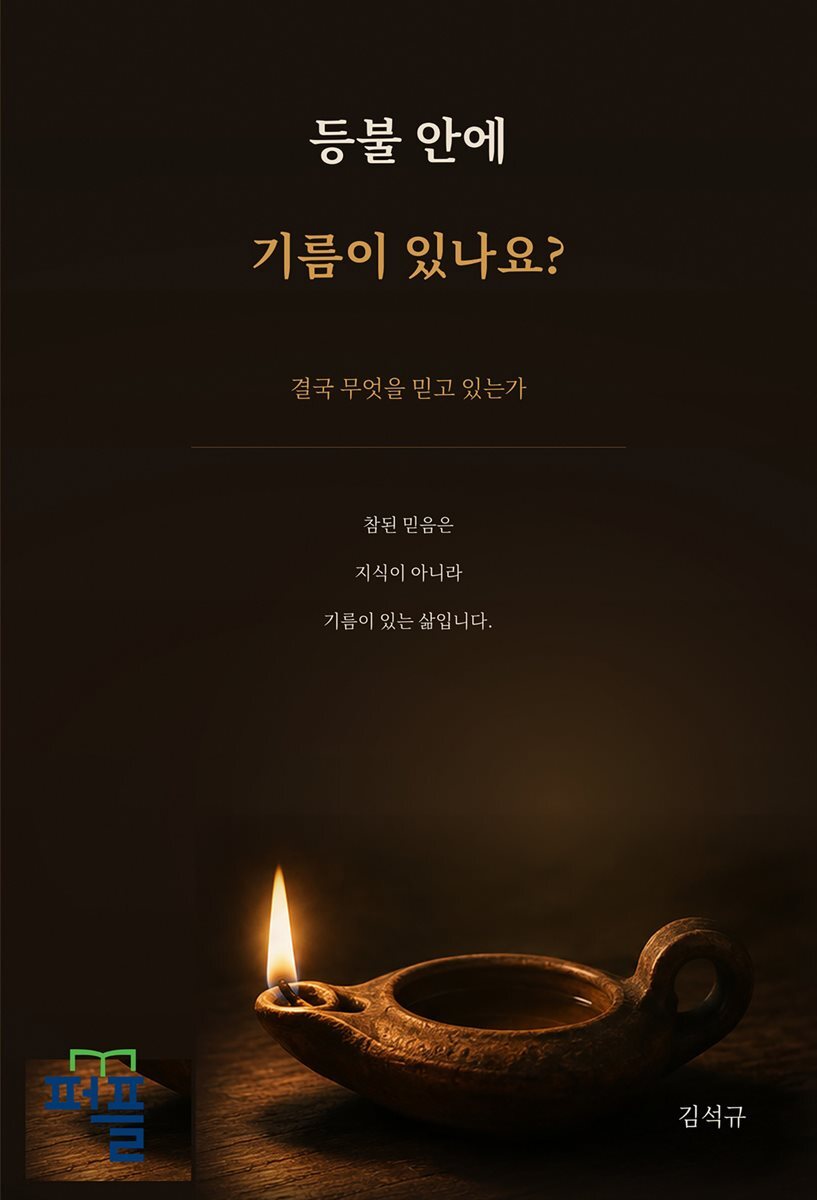 등불 안에 기름이 있나요?