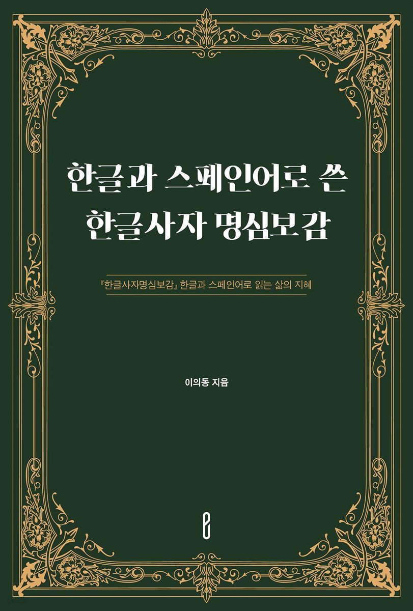 한글과 스페인어로 쓴 한글사자 명심보감