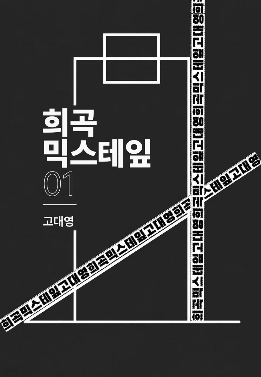 희곡 믹스테잎 01
