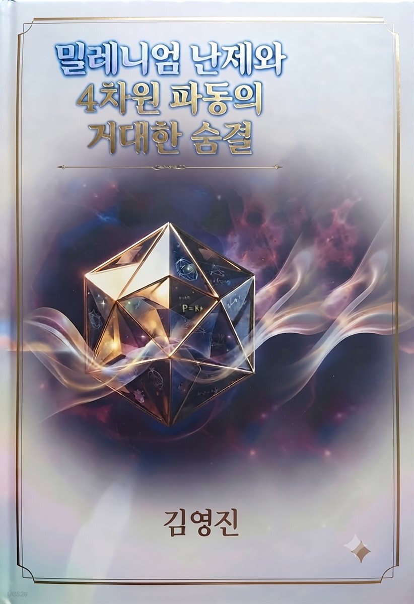 밀레니엄 난제와 4차원 파동의 거대한 숨결