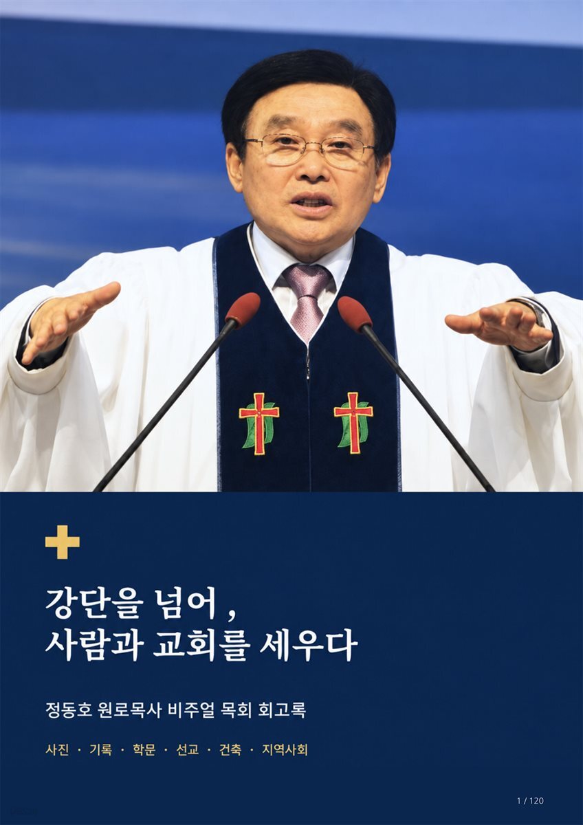 강단을 넘어, 사람과 교회를 세우다