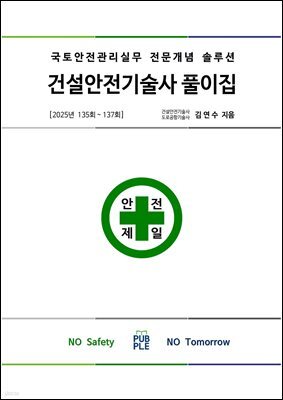 건설안전기술사 풀이집 2025년 135회 ~ 137회