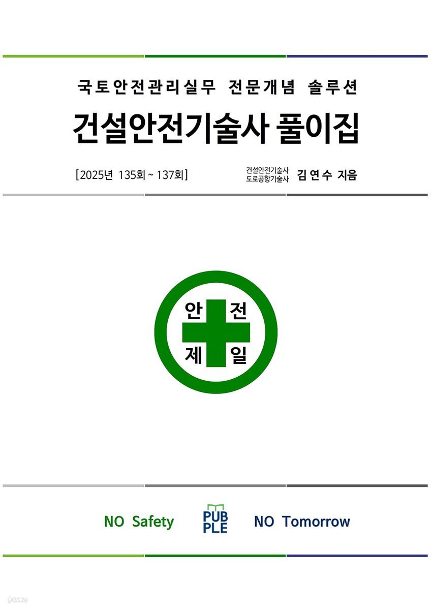 건설안전기술사 풀이집 2025년 135회 ~ 137회