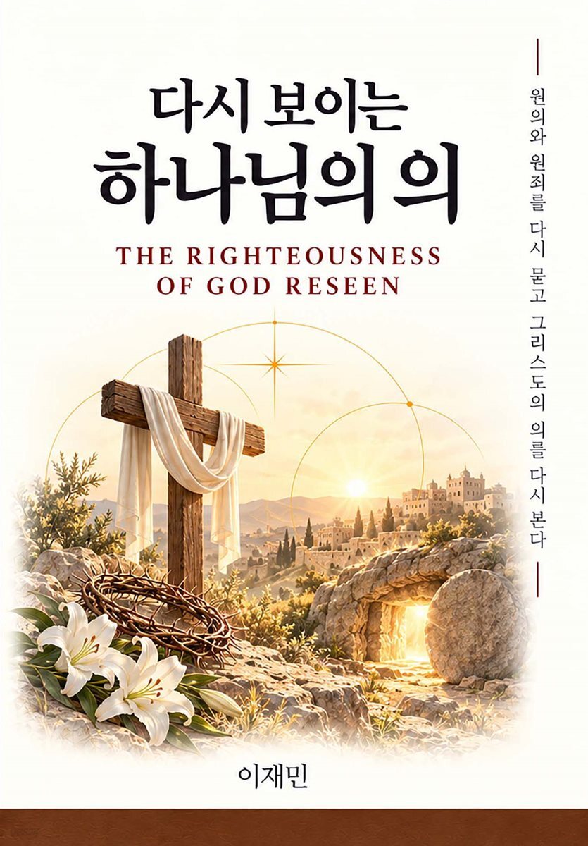 다시 보이는 하나님의 의