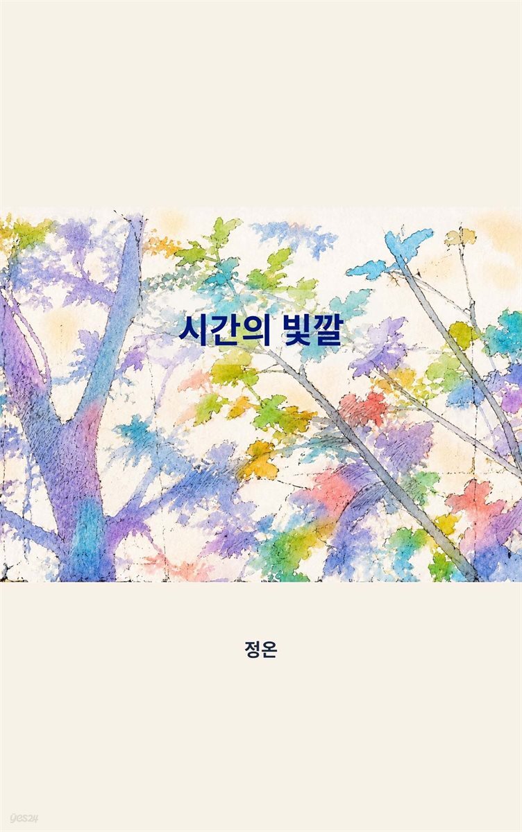 시간의 빛깔