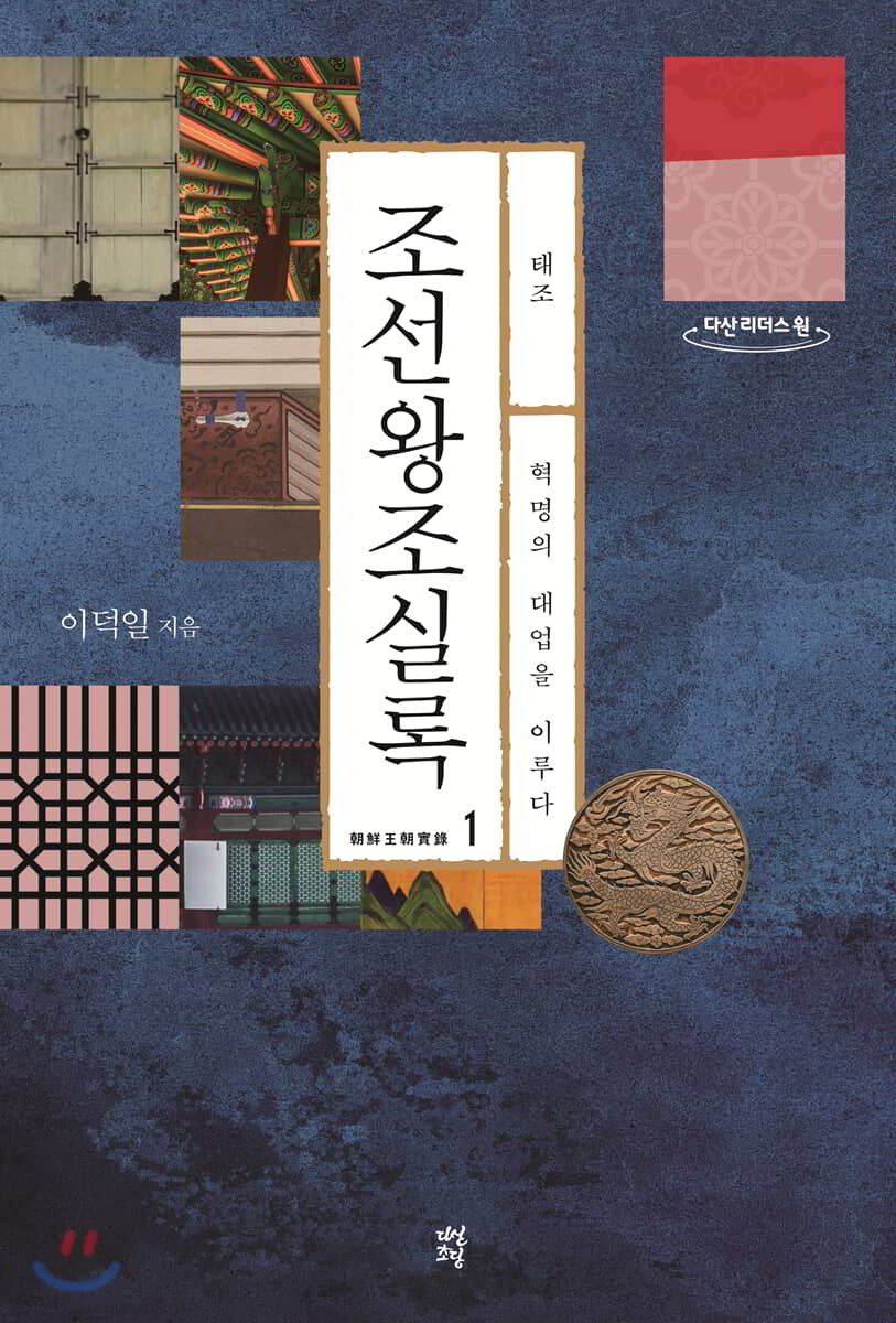 조선왕조실록1 (큰글자도서)