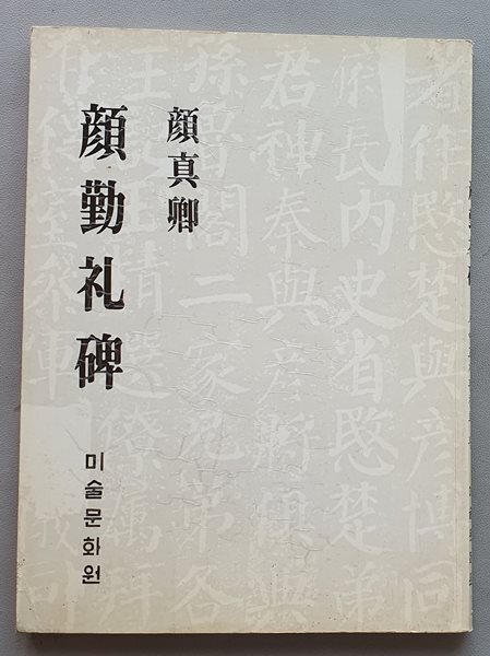 안진경 안근례비 (顔眞卿 顔勤禮碑)