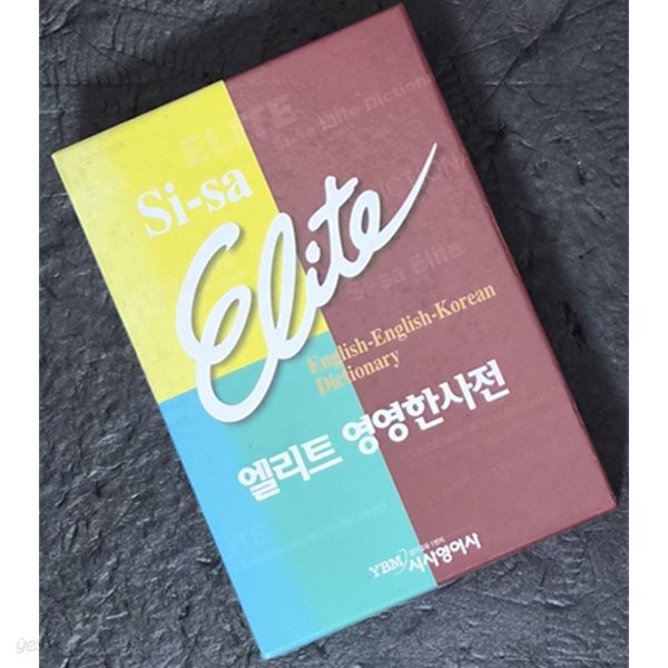 시사 엘리트 영영한사전