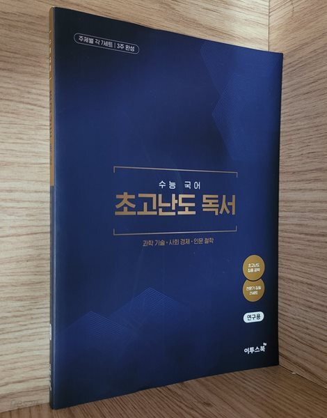 수능국어 초고난도 독서 과학 기술, 사회 경제, 인문 철학ㅡ> 상품설명 필독! 