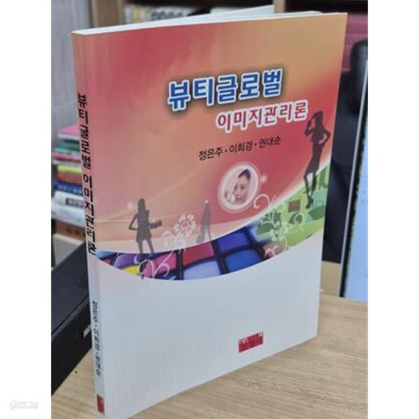 뷰티글로벌 이미지관리론
