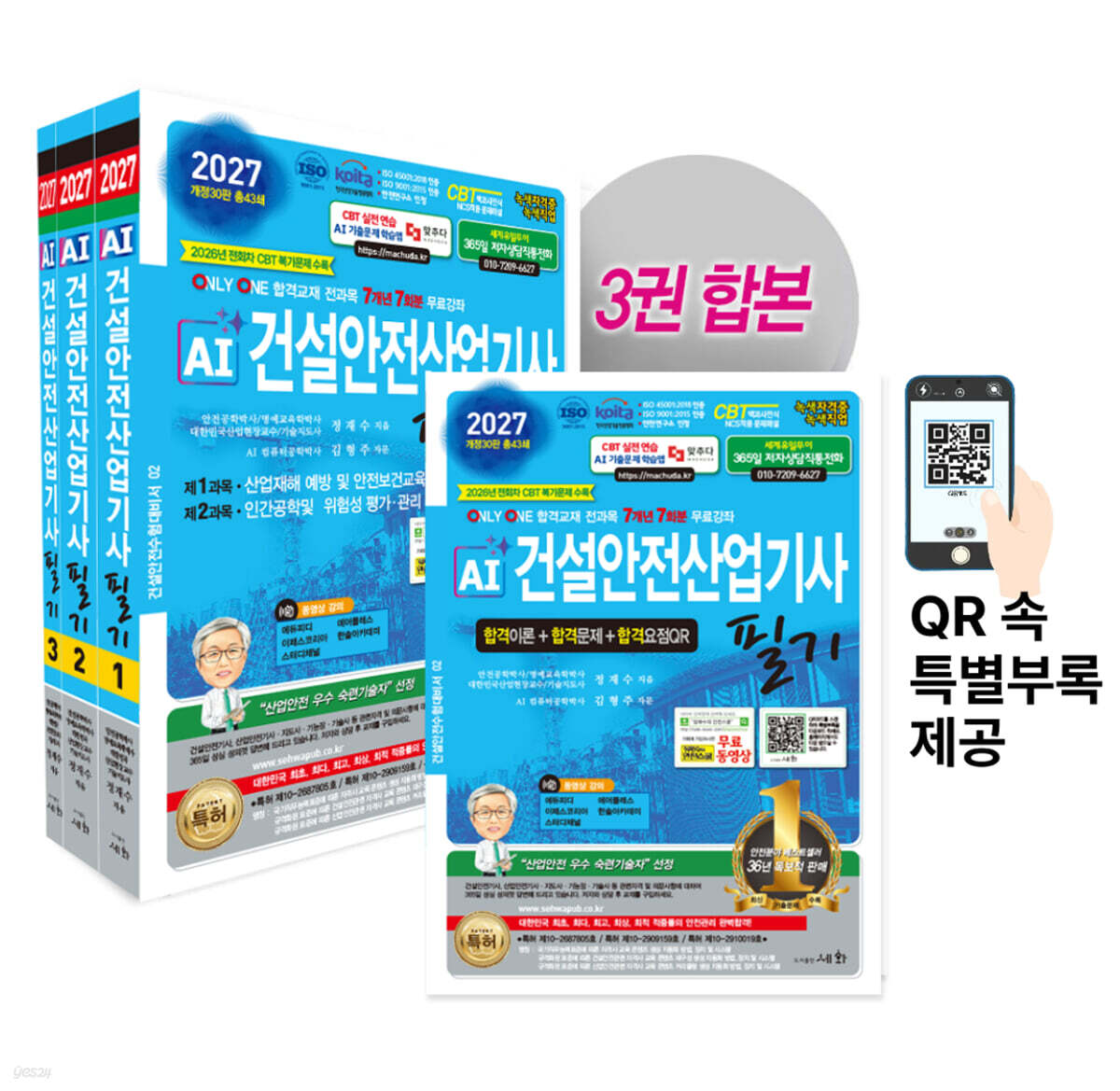 2027 AI 건설안전산업기사 필기 이론+문제+요점QR
