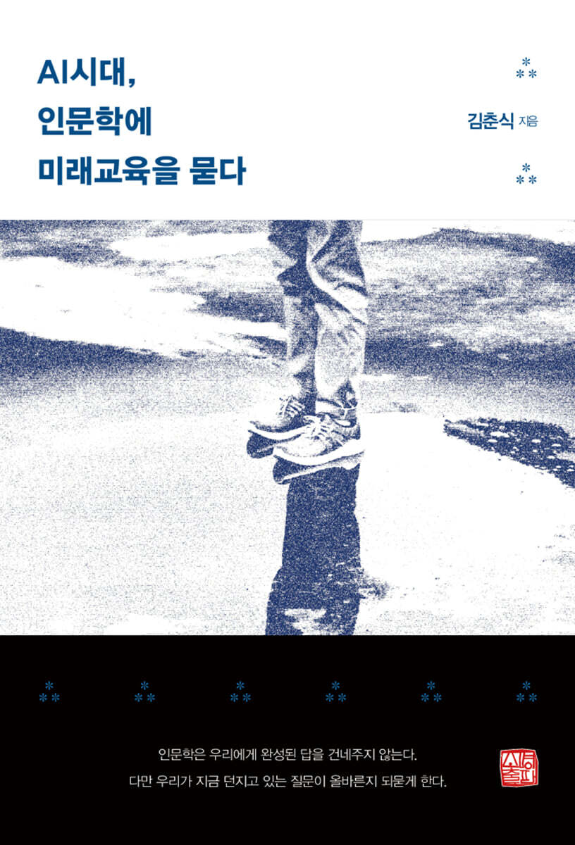 AI시대, 인문학에 미래교육을 묻다