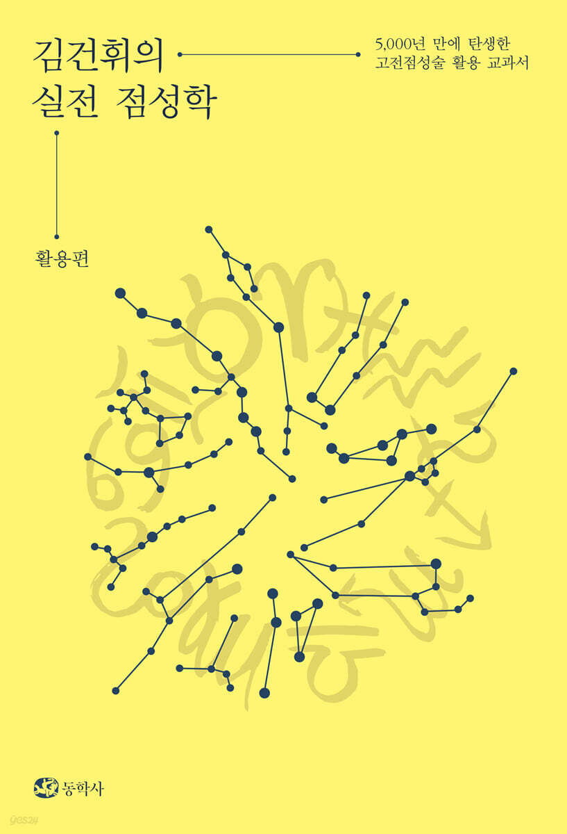 김건휘의 실전 점성학 활용편