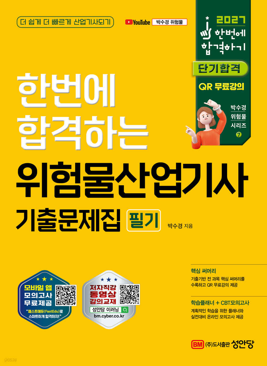 2027 한번에 합격하기 위험물산업기사 필기 기출문제집