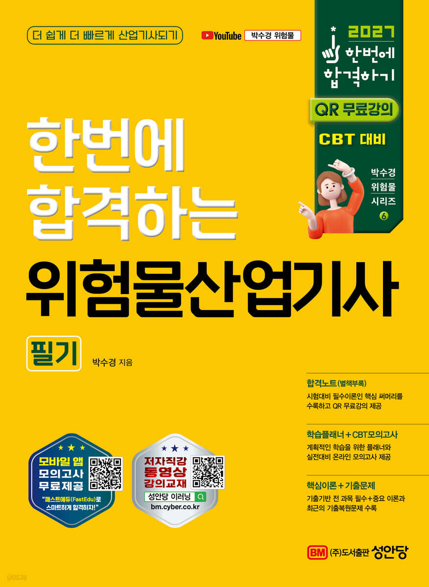2027 한번에 합격하는 위험물산업기사 필기
