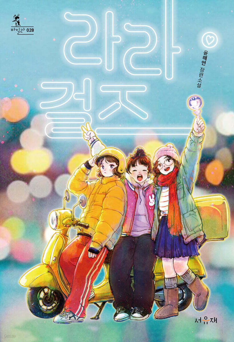 라라걸즈