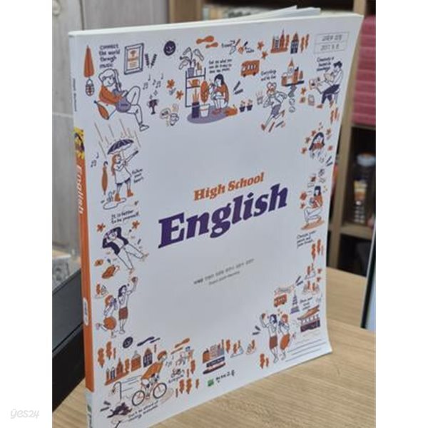 (천재교육) 고등학교 영어 High School English (2017 교육부 검정) (이재영 외)