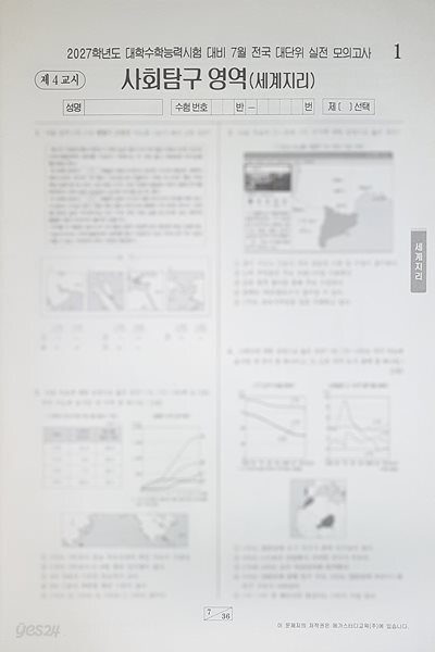 메가스터디 전대실모 전국 대단위 실전 모의고사 7월 사회탐구영역 세계지리