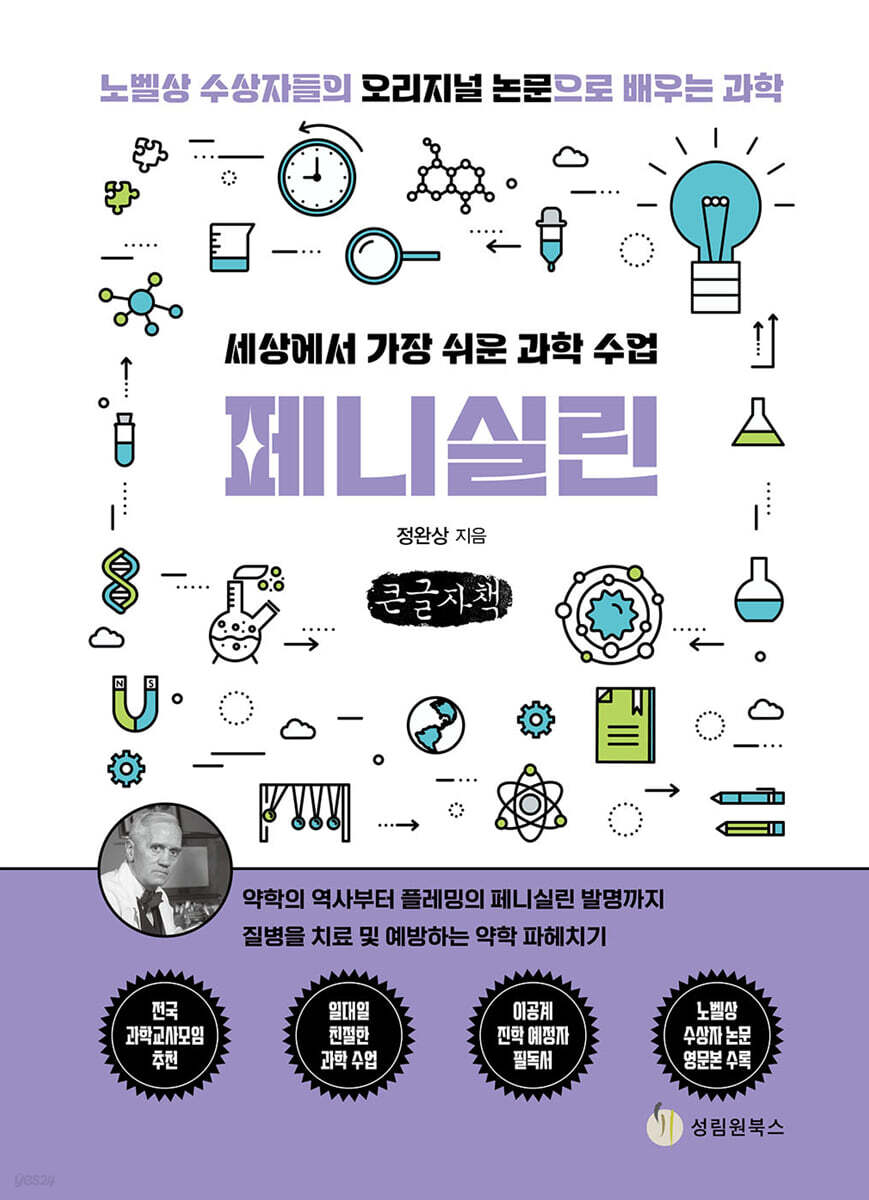 세상에서 가장 쉬운 과학 수업 : 페니실린 (큰글자책)