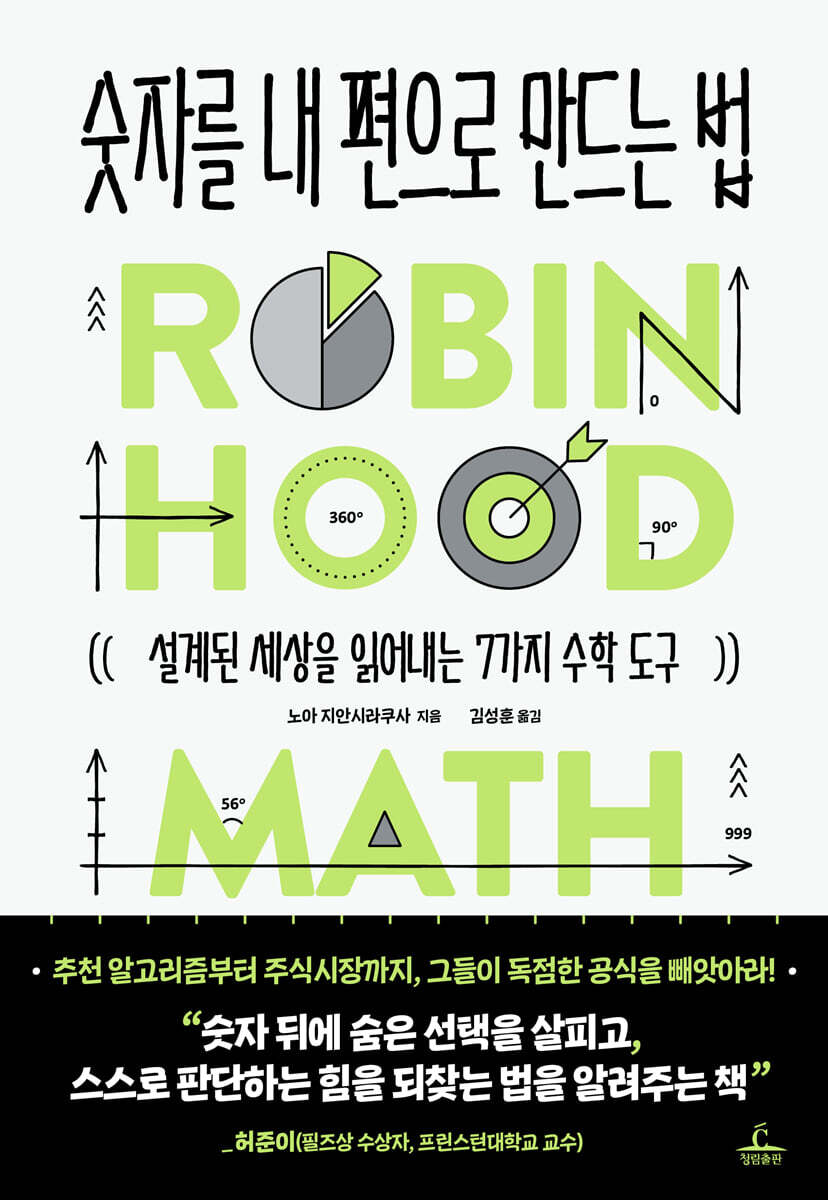 숫자를 내 편으로 만드는 법