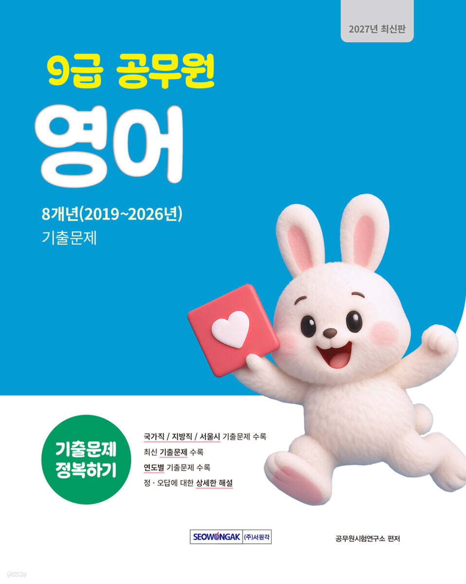 2027 9급 공무원 기출문제 정복하기 : 영어