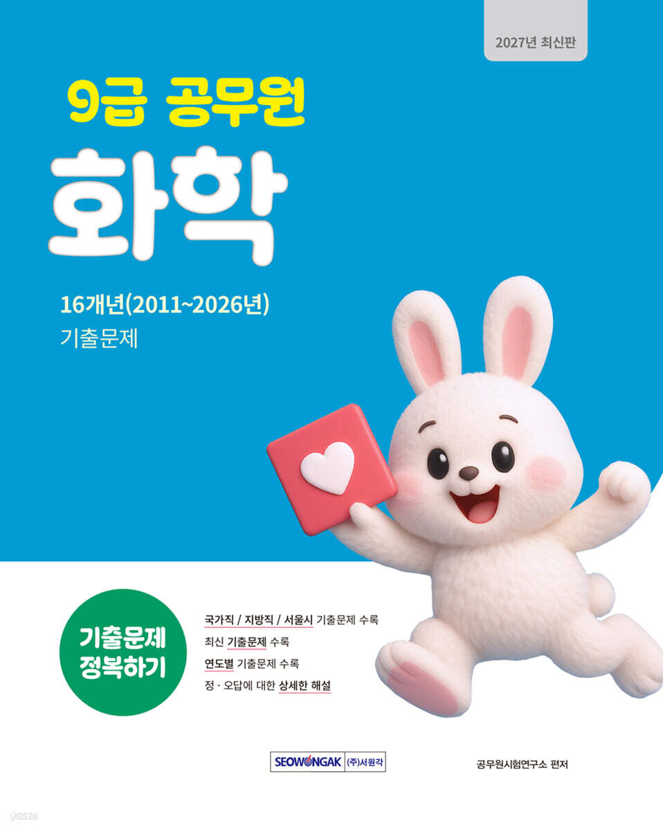 2027 9급 공무원 기출문제 정복하기 : 화학
