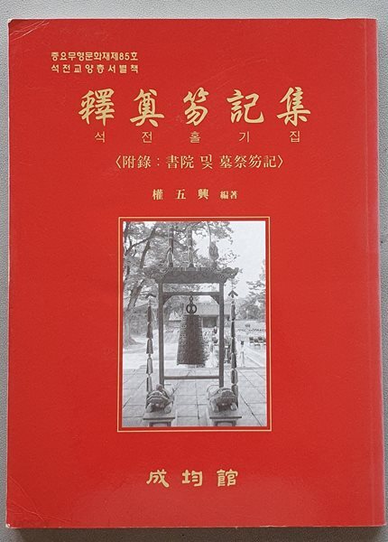 석전홀기집 釋奠笏記集