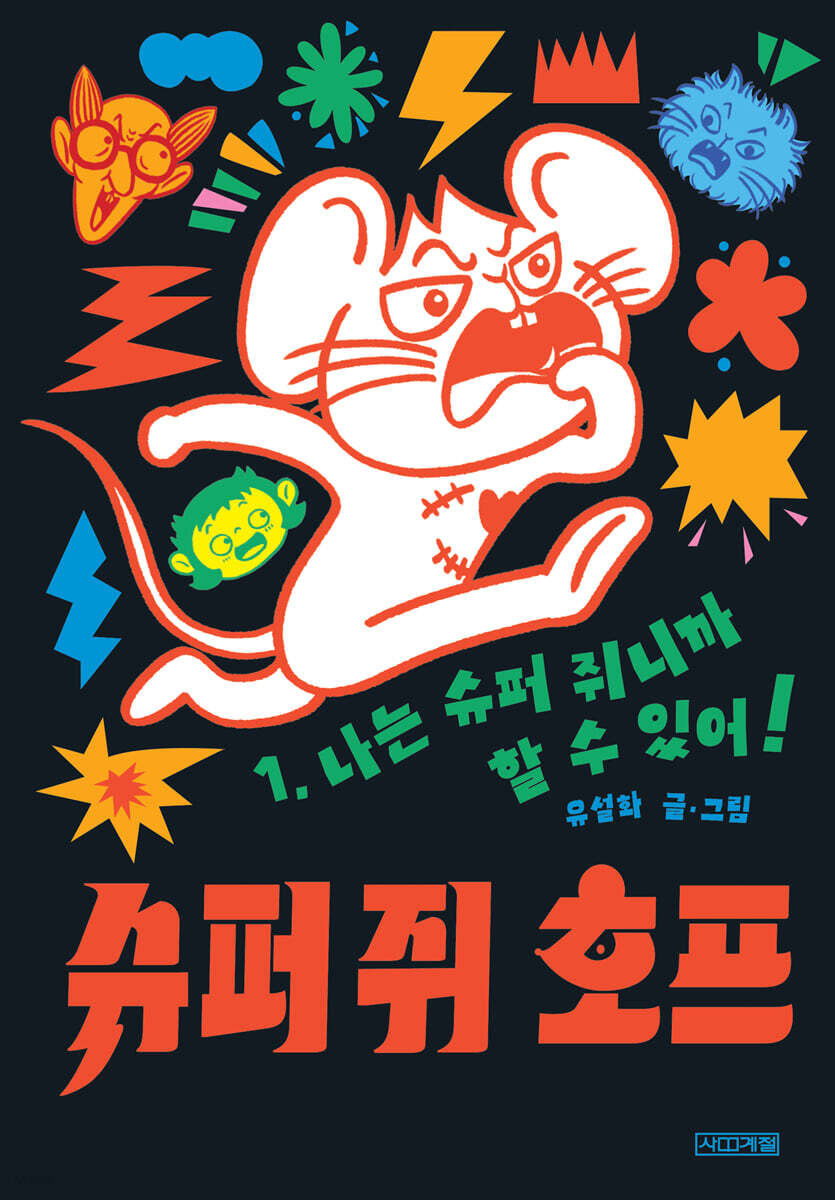 슈퍼 쥐 호프 1 (유설화 작가 친필 사인본)