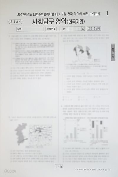 메가스터디 전대실모 전국 대단위 실전 모의고사 7월 사회탐구영역 한국지리